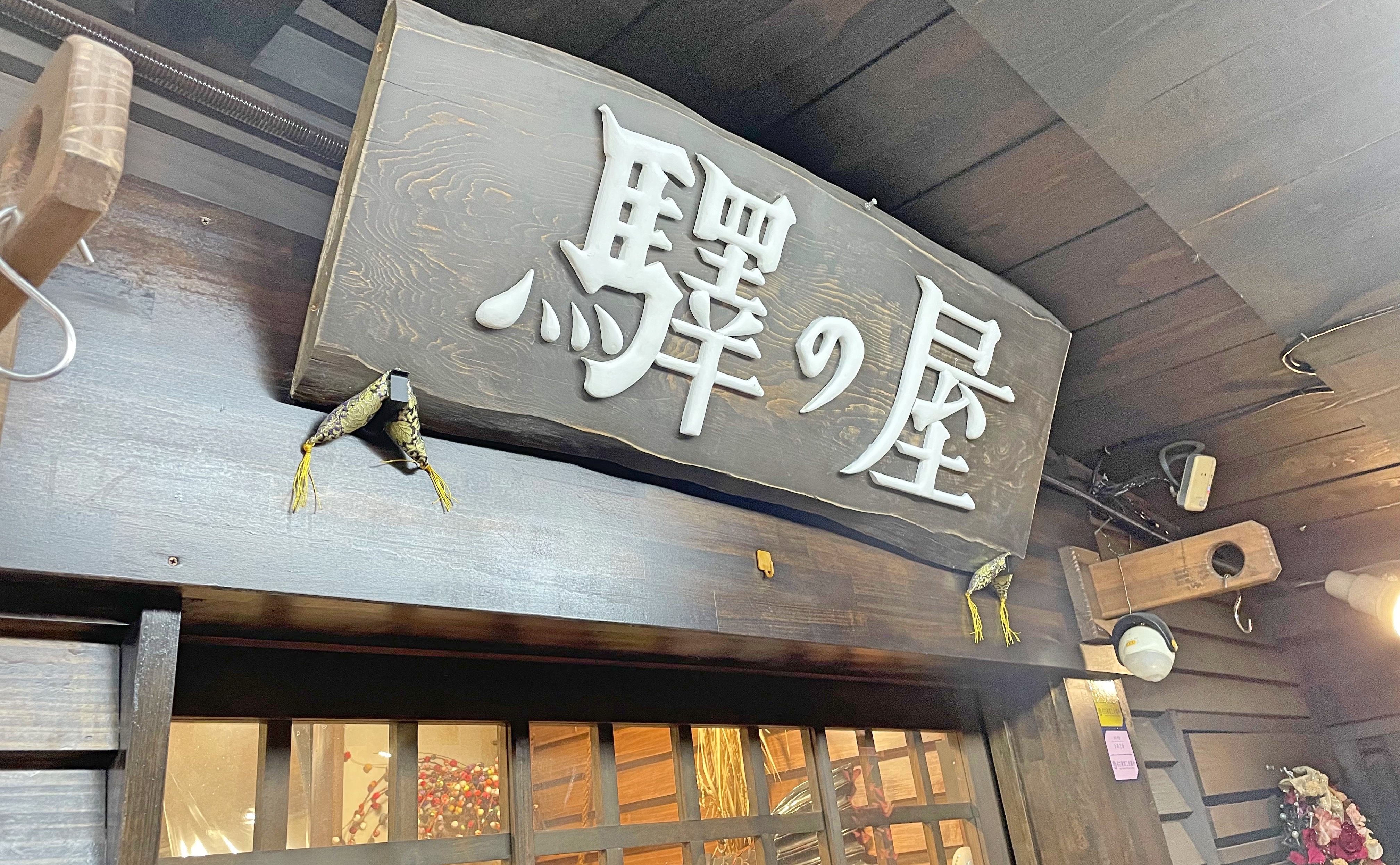 【愛知】偽物滾開，愛知的正港台灣料理-1：名古屋市中村区 駅の屋